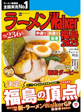 ラーメンWalker福島2025(ウォーカームック)