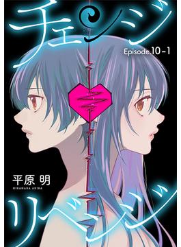 チェンジリベンジ［1話売り］ story10-1(花丸コミックス)