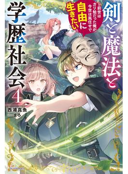 剣と魔法と学歴社会 ４　～前世はガリ勉だった俺が、今世は風任せで自由に生きたい～(カドカワBOOKS)