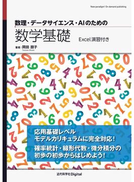 数理・データサイエンス・AIのための数学基礎