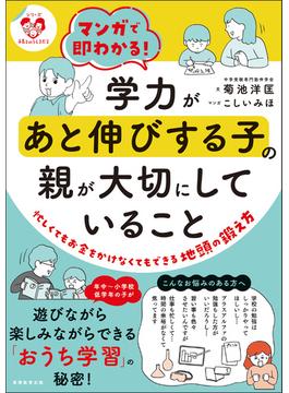 マンガで即わかる！学力があと伸びする子の親が大切にしていること