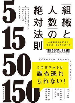 「組織と人数」の絶対法則