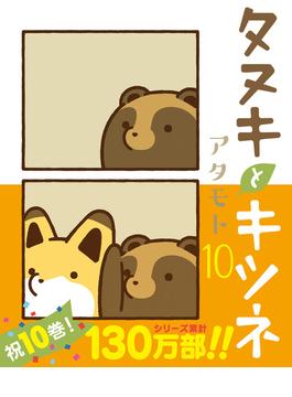 タヌキとキツネ 10(リラクトコミックス)