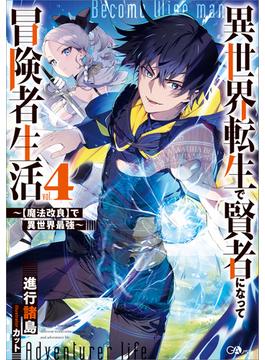 異世界転生で賢者になって冒険者生活４　～【魔法改良】で異世界最強～(GAノベル)