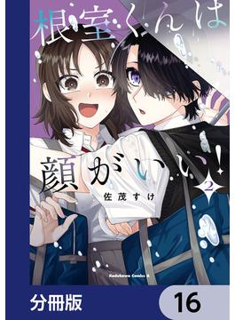 根室くんは顔がいい！【分冊版】　16(角川コミックス・エース)