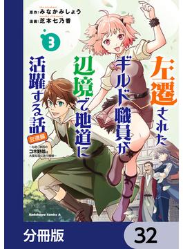 左遷されたギルド職員が辺境で地道に活躍する話～なお、原因のコネ野郎は大変な目にあう模様～【分冊版】　32(角川コミックス・エース)