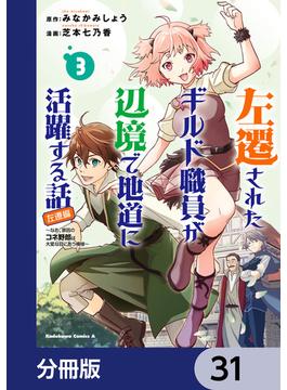 左遷されたギルド職員が辺境で地道に活躍する話～なお、原因のコネ野郎は大変な目にあう模様～【分冊版】　31(角川コミックス・エース)