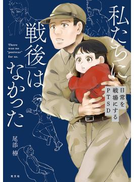 私たちに「戦後」はなかった【電子特典付き】～日常を戦場にするPTSD～