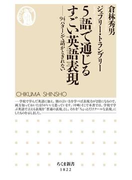 ５語で通じるすごい英語表現　――94パターンで話がとぎれない(ちくま新書)