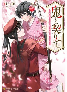 鬼と契りて　桃華は桜鬼に囚われる(アルファポリス文庫)