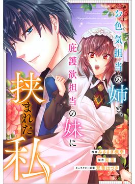 お色気担当の姉と、庇護欲担当の妹に挟まれた私【分冊版】（コミック）　１４話(GAコミック)