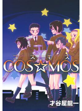 COS☆MOS(1)