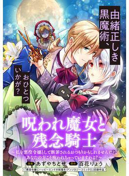 呪われ魔女と残念騎士～私を悪役令嬢として断罪されるおつもりかもしれませんけど、あなたの方こそ呪われちゃっていますわよ？～(アヴァルスコミックス)