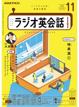 ＮＨＫラジオ ラジオ英会話 2024年11月号(ＮＨＫテキスト)