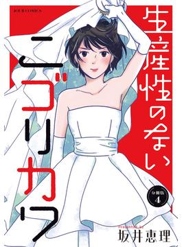 生産性のないニゴリカワ 分冊版 ： 4(ジュールコミックス)