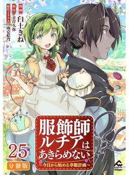 【分冊版】服飾師ルチアはあきらめない ～今日から始める幸服計画～ 第25話(FWコミックスオルタ)