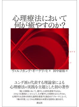 心理療法において何が癒やすのか？