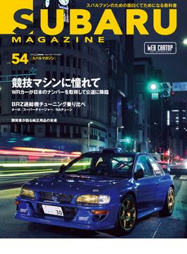 SUBARU MAGAZINE vol.54(CARTOPMOOK)