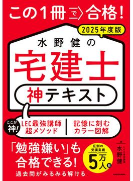 この１冊で合格！ 水野健の宅建士 神テキスト 2025年度版