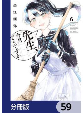 先生、今月どうですか【分冊版】　59(HARTA COMIX)