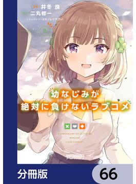 【66-70セット】幼なじみが絶対に負けないラブコメ【分冊版】(MFコミックス　アライブシリーズ)