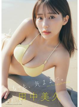 田中美久写真集「もっと、気ままに。」(週プレ PHOTO BOOK)