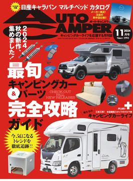 AutoCamper （オートキャンパー) 2024年 11月号