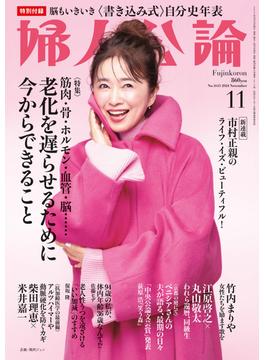 婦人公論2024年11月号　No.1613［老化を遅らせるために今からできること］(婦人公論)