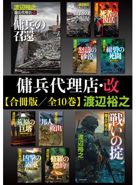 傭兵代理店・改【合冊版／全10巻】(祥伝社文庫)