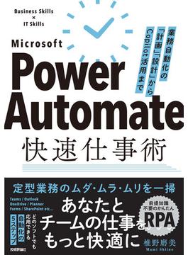 Power Automate快速仕事術 ――業務自動化の「計画」「設計」からCopilot活用まで