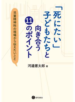 「死にたい」子どもたちと向き合う１１のポイント