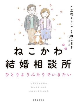 ねこかわ結婚相談所　ひとりよりふたりでいきたい