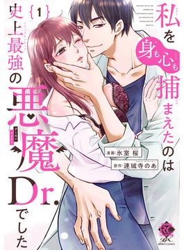 私を（身も心も）捕まえたのは史上最強の悪魔Dr.でした【電子限定特典付き】 (1)(バンブーコミックス 恋愛天国☆恋パラコレクション)