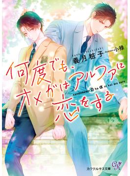 何度でも、オメガはアルファに恋をする【SS付】【イラスト付】【電子限定著者直筆サイン＆コメント入り】(カクテルキス文庫)