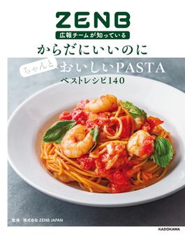 ZENB広報チームが知っている　からだにいいのにちゃんとおいしいPASTAベストレシピ140