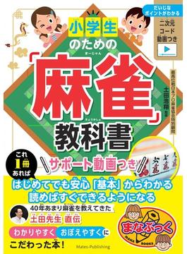 小学生のための「麻雀」教科書　サポート動画つき