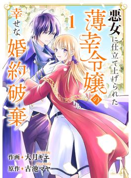 【1-5セット】悪女に仕立て上げられた薄幸令嬢の幸せな婚約破棄(comic スピラ)