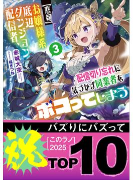 【悲報】お嬢様系底辺ダンジョン配信者、配信切り忘れに気づかず同業者をボコってしまう ３～けど相手が若手最強の迷惑系配信者だったらしくアホ程バズって伝説になってますわ！？～(ガガガ文庫)