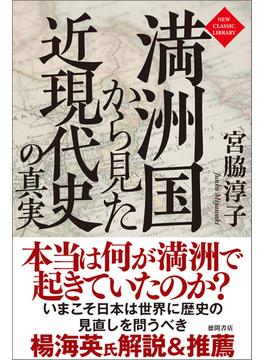 満洲国から見た近現代史の真実〈新装版〉