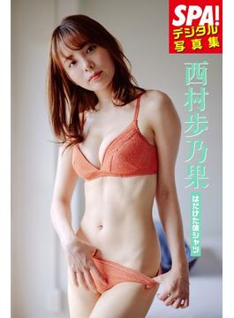 西村歩乃果「はだけた彼シャツ」ＳＰＡ！デジタル写真集(ＳＰＡ！ＢＯＯＫＳ)