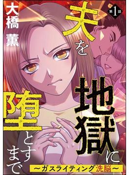 夫を地獄に堕とすまで ～ガスライティング洗脳～（分冊版） 【第1話】(comic meltyKILL)