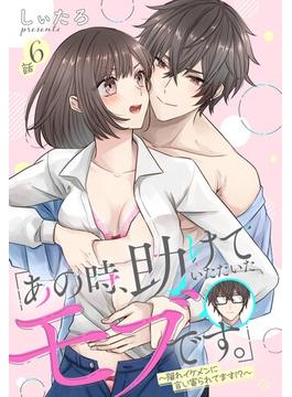 「あの時、助けていただいたモブです。」～隠れイケメンに言い寄られてます!?～【単話売】 番外編(恋愛白書パステル)