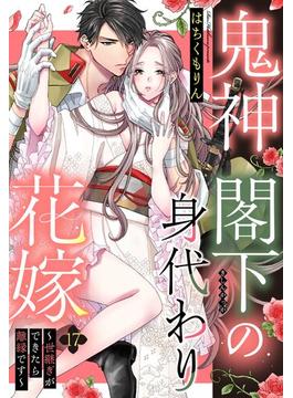 鬼神閣下の身代わり花嫁 ～世継ぎができたら離縁です～【単話売】 17話(恋愛白書パステル)