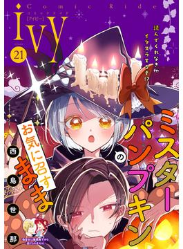 コミックライドアイビー vol.21(コミックライド)