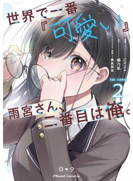 世界で一番『可愛い』雨宮さん、二番目は俺。 THE COMIC 2【電子限定おまけ付き】(ライドコミックス)