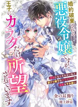 婚約破棄される悪役令嬢ですが、王子にカラダだけ所望されています　悪役になりきれない私と訳アリ殿下のカラダだけの溺愛＆すれ違い(リブラノベル)