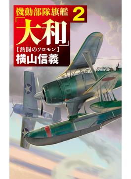 機動部隊旗艦「大和」２　熱闘のソロモン(C★NOVELS)