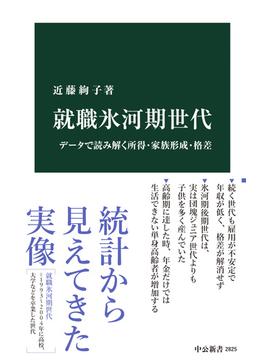 就職氷河期世代　データで読み解く所得・家族形成・格差(中公新書)