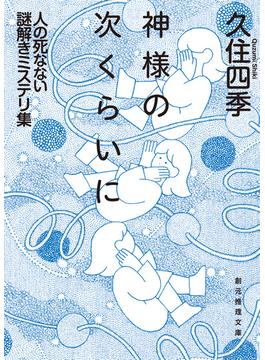 神様の次くらいに　人の死なない謎解きミステリ集(創元推理文庫)