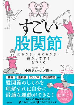 すごい股関節　柔らかさ・なめらかさ・動かしやすさをつくる